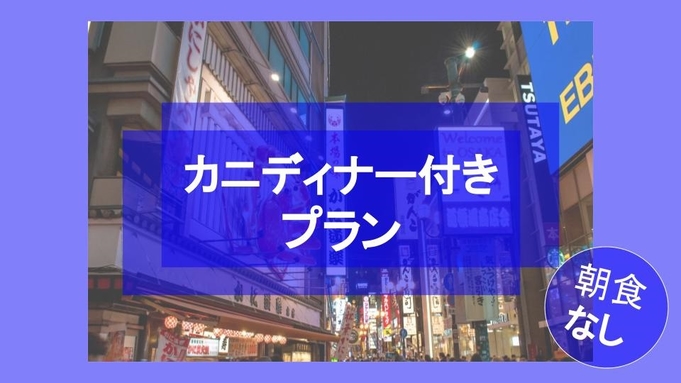 ☆大阪名物☆かに道楽 道頓堀本店での贅沢ディナー＆翌日はゆっくり12時まで＜朝食なし＞